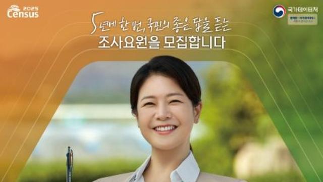 국가데이터처, 2025 농림어업총조사 조사요원 모집