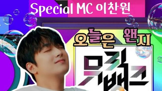 '오늘은 왠지' 이찬원, '뮤직뱅크' 스페셜 MC 출격…기대감UP