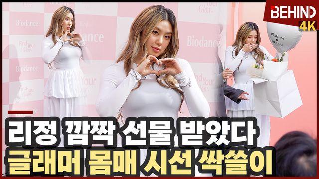 리정, S라인 몸매에 시선 싹쓸이 '깜짝 선물도 받았다'