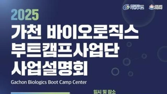 성남시, '가천 바이오로직스 부트캠프'로 미래 인재 키운다