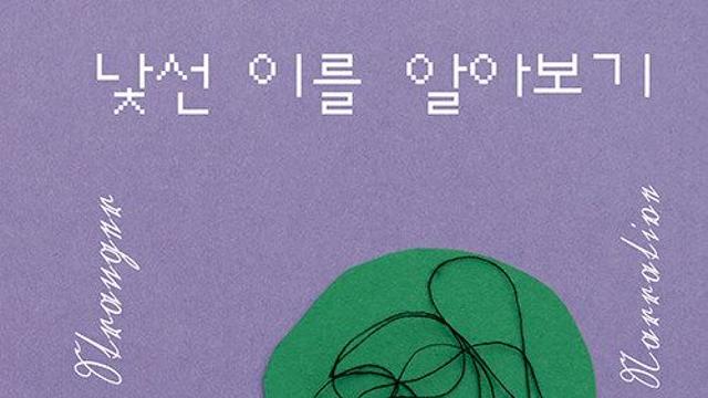 [신간] 『낯선 이를 알아보기』