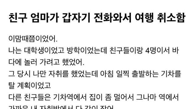 친구 엄마한테 갑자기 전화와서 여행 취소했던 썰