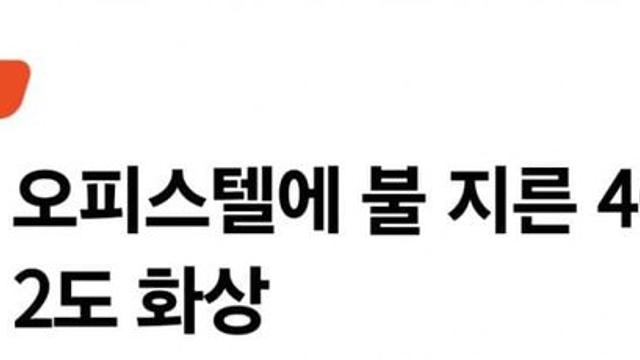 남친 오피스텔에 방화한 40대 한녀 ㄷㄷ