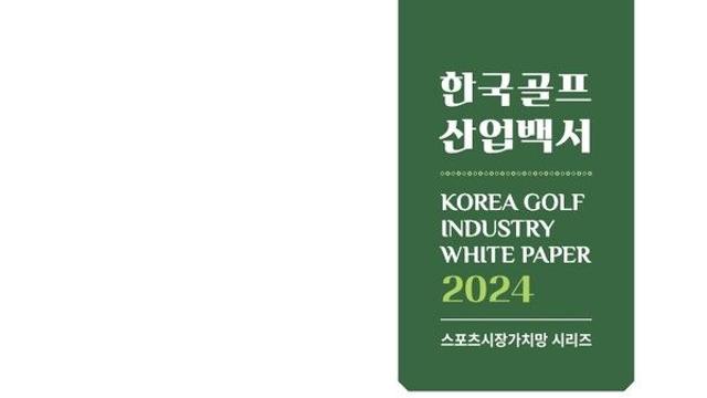 유원골프재단·서울대 스포츠산업연구센터, 한국 골프산업백서 2024 발간..  골프 산업 동향과 미래 전략 제시