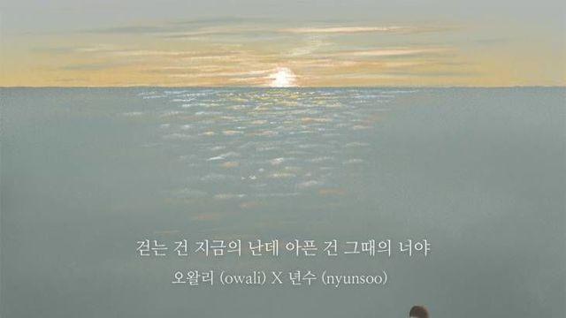 '스승과 제자' 년수X오왈리, 특별 듀엣 '걷는 건 지금의 난데' 발매