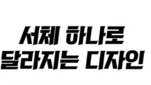 광고에 서체가 중요한 이유!?