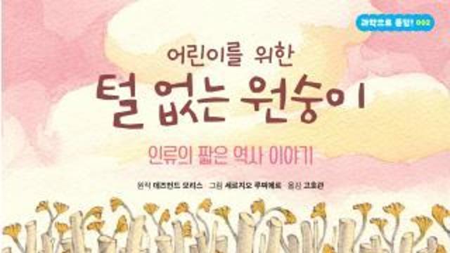 [신간] 『어린이를 위한 털 없는 원숭이』