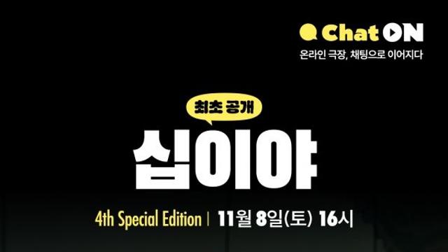 국립극단 온라인 극장 네 돌, 11월 한 달간 실시간 소통 중계