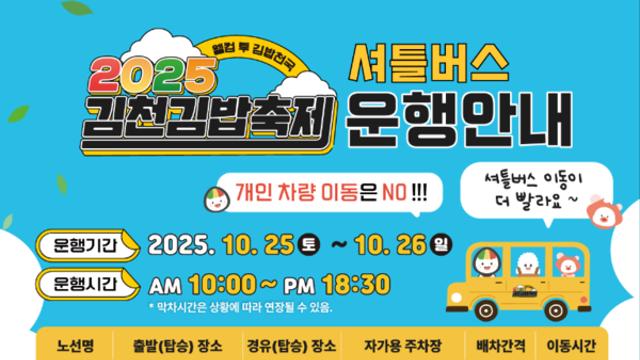 2025 김천 김밥축제, 가수 라인업·셔틀버스 노선·주차장 '주목'