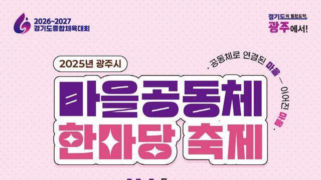경기 광주시, '2025년 마을공동체 한마당' 개최