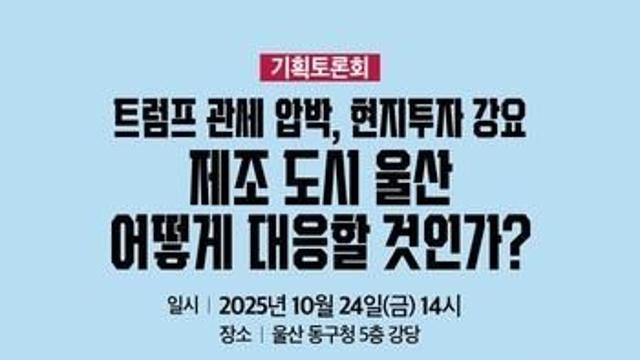 울산 동구, 트럼프 정부 관세 압박 대응방안 토론회