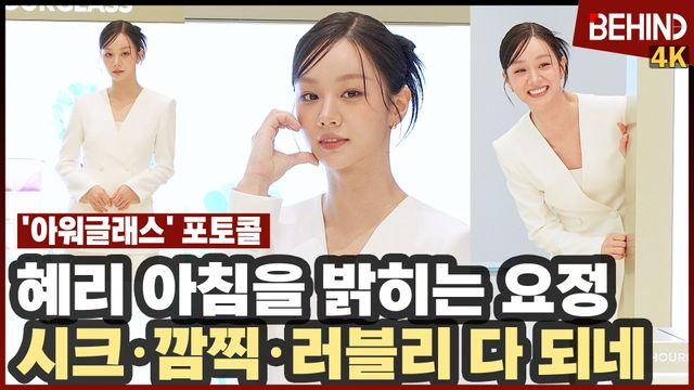 혜리, 시크 깜찍 러블리 다 되네 '아침을 밝히는 요정'