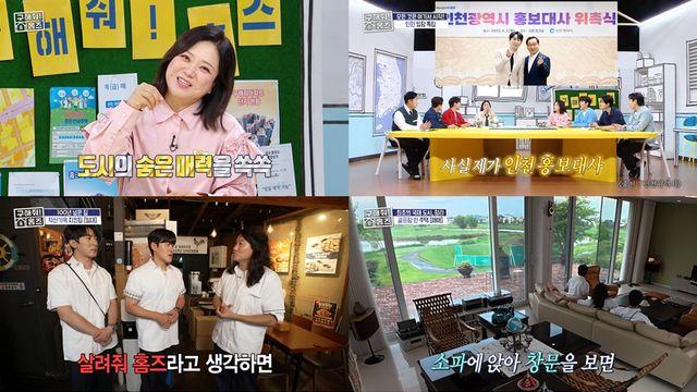'인천의 아들' 김원훈, 조진세·임우일과 금의환향 (홈즈)