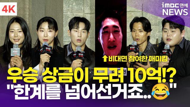 [영상] 김동현-윤성빈-아모띠 외, 우승 상금은 10억?…