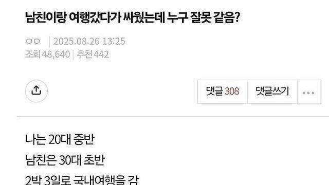 남친이랑 여행갔다가 싸웠는데 누구 잘못 같음?