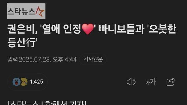 권은비, '열애 인정' 빠니보틀과 '오붓한 등산行'
