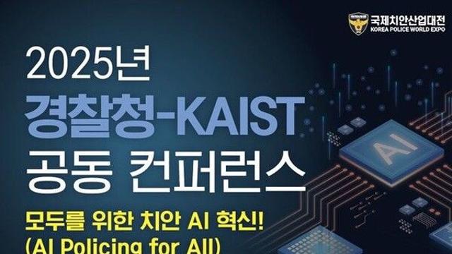 경찰청-KAIST, 공동 컨퍼런스…AI 악용 신종범죄 대응 논의