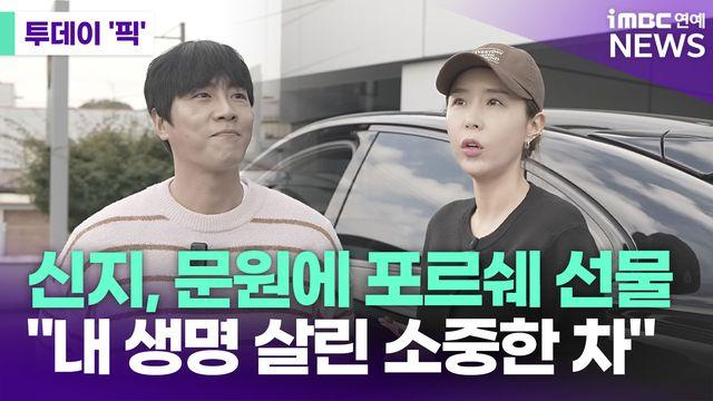 신지, 문원에 포르쉐 선물…
