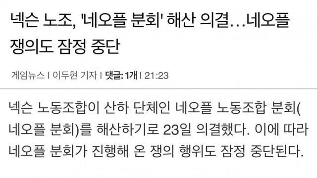 네오플 노조 결국 해산됐네ㅋㅋㅋㅋㅋㅋ