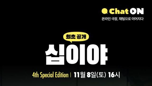 채팅으로 함께보는 연극…국립극단 온라인 극장 'ChatOn'