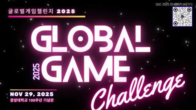 글로벌게임챌린지 2025, 11월 29일 개최