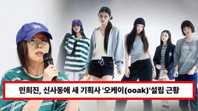 민희진, 신사동에 새 기획사 '오케이(ooak)'설립 근황…뉴진스와 재회 가능성은? (+버림)