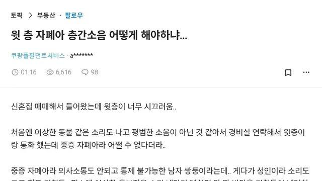 윗층 자폐아 층간소음 어떻게 해야하냐