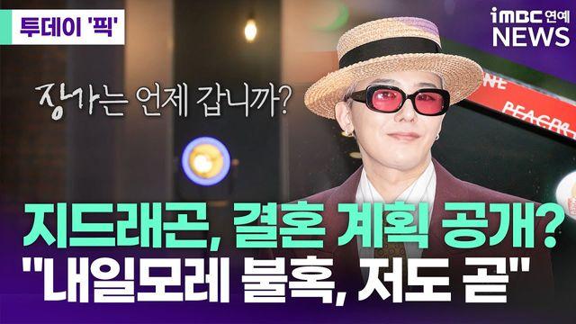 지드래곤, 결혼 계획 공개? 