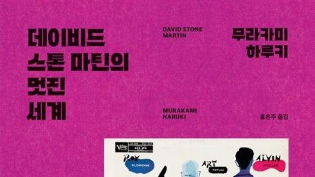재즈 마니아 하루키가 사랑한 디자이너…'DSM의 멋진 세계'
