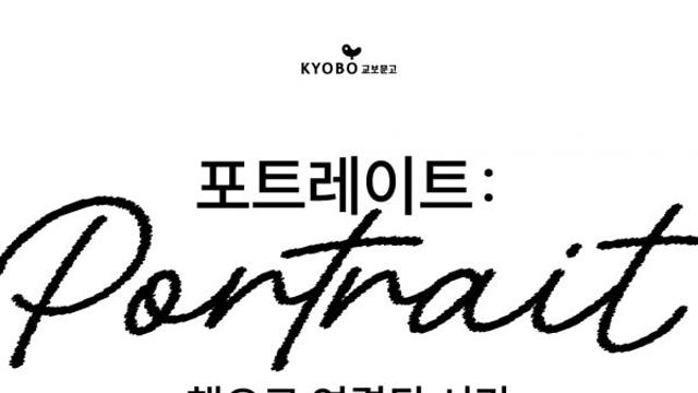 교보아트스페이스, ‘포트레이트: 책으로 연결된 시간’ 展