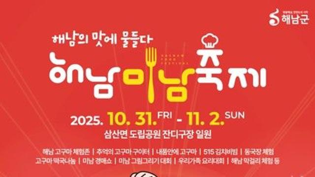 '해남의 맛에 물들다'…두륜산 일대서 '미남축제'