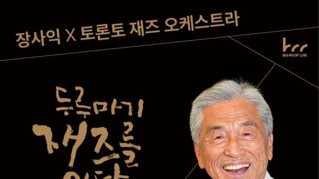 장사익&토론토 재즈 오케스트라 '두루마기, 재즈를 입다', 10월 25일 부산 영화의전당 루프씨어터 무대 오른다