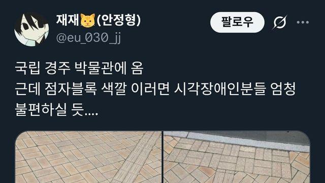 국립 경주 박물관 점자블록의 실태