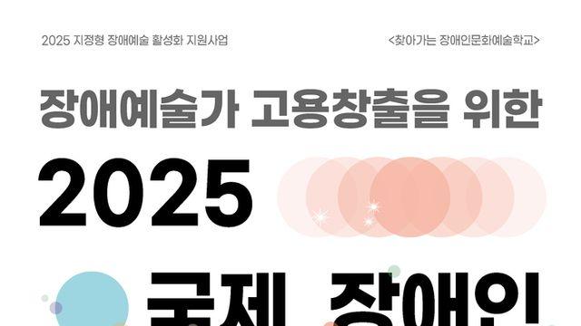 ‘2025 국제장애인문화예술교류대회’ 11월 3일 국회서 개최