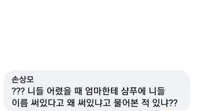 엄마 왜 샴푸에 내 이름이 써있어