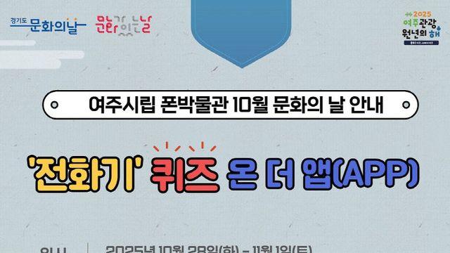 여주세종문화관광재단, '전화기 퀴즈 온 더 앱' 운영