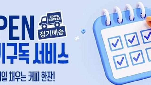 이디야커피, 네이버 정기 구독 서비스 공개