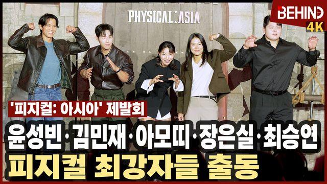 윤성빈·김민재·아모띠·장은실·최승연 '피지컬: 아시아' 한국 피지컬 최강자들 출동