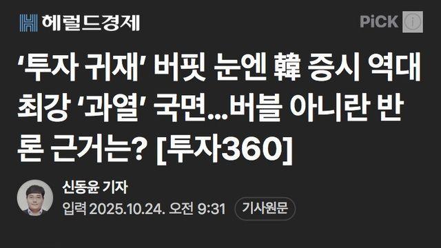 버핏 눈엔 韓 증시 역대 최강 ‘과열’ 국면…버블 아니란 반론 근거는?