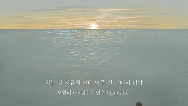 년수X오왈리, 첫 듀엣곡 '걷는 건 지금의 난데'…늦은 시작의 '감성'