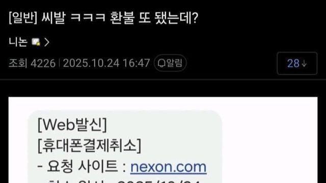 넥슨 게임 다날 결제 해킹.. 대량 환불 사태 발생