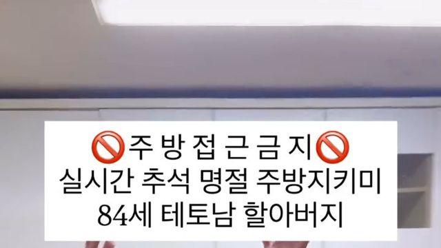 딸과 며느리는 터치하지 말라는 84세 할아버지