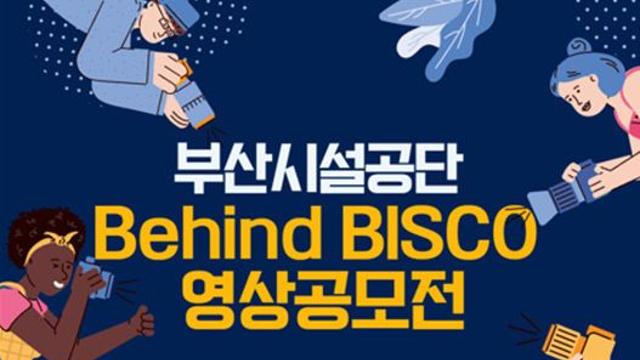 부산시설공단, 시민 시선 담은 ‘Behind BISCO’ 영상 공모전