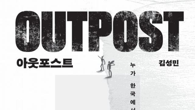 [신간] 『아웃포스트』