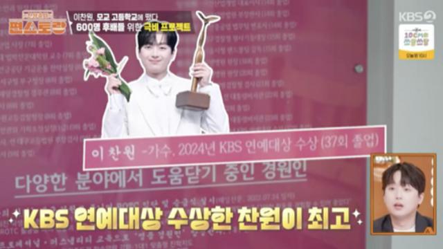 [TVis] 이찬원, 모교 빛낸 인물 등극…”업데이트 빨라” (‘편스토랑’)