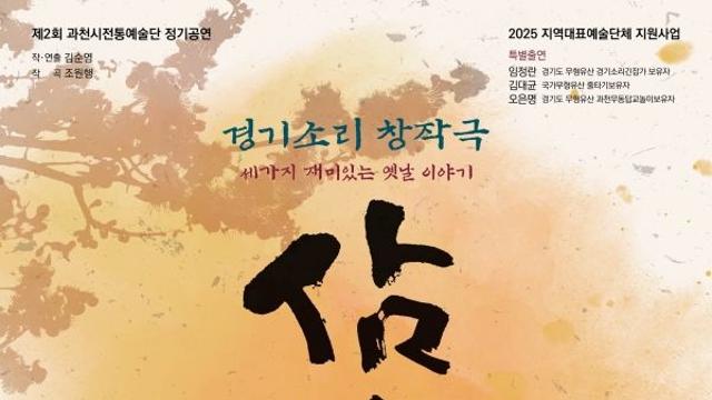 과천시전통예술단, 창작 경기소리극 ‘삼설기’ 선보여