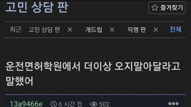 운전면허학원에서 그만 오라고 거부한 사람