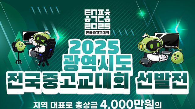 청소년 e스포츠 등용문 연다, 전국중고교대회 출범