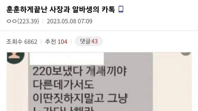 싱글벙글 훈훈하게 퇴사한 편의점 알바생과 사장의 카톡