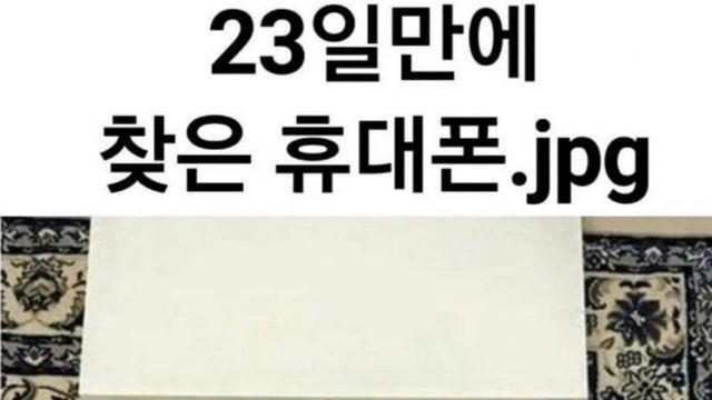 잃어버리고 23일 만에 찾은 휴대폰